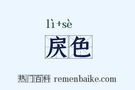 戾色是什么意思的图片